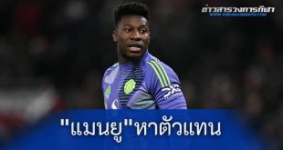 เล่นของแรง! "แมนยู" เดินหน้าหาตัวแทน "โอนาน่า"