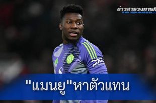 เล่นของแรง! "แมนยู" เดินหน้าหาตัวแทน "โอนาน่า"