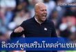ฮือฮา "ลิเวอร์พูล" เตรียมคว้า "ดาวดังแมนยูฯ" เสริมโหดล่าแชมป์