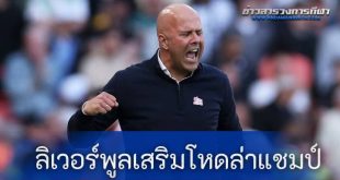 ฮือฮา "ลิเวอร์พูล" เตรียมคว้า "ดาวดังแมนยูฯ" เสริมโหดล่าแชมป์