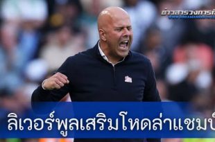 ฮือฮา "ลิเวอร์พูล" เตรียมคว้า "ดาวดังแมนยูฯ" เสริมโหดล่าแชมป์