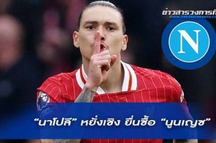 “นาโปลี” หยั่งเชิง ยื่นซื้อ “นูนเญซ”