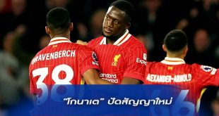 “โกนาเต” ปัดสัญญาใหม่ “ลิเวอร์พูล”