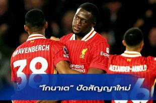 “โกนาเต” ปัดสัญญาใหม่ “ลิเวอร์พูล”