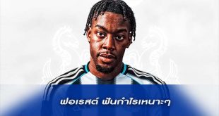 ฟอเรสต์ ฟันกำไรเหนาะๆ
