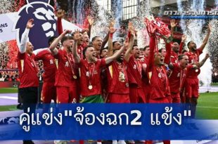 "คู่แข่งพรีเมียร์ลีก" จ้องฉก "2 แข้ง"