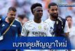 "เรอัล มาดริด" เบรกคุยสัญญาใหม่ "วินิซิอุส"
