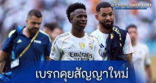 "เรอัล มาดริด" เบรกคุยสัญญาใหม่ "วินิซิอุส"