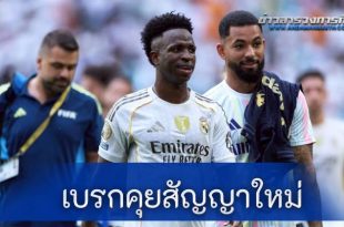 "เรอัล มาดริด" เบรกคุยสัญญาใหม่ "วินิซิอุส"