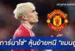 การ์นาโช่" ลุ้นย้ายหนี "แมนยูฯ"