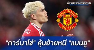 การ์นาโช่" ลุ้นย้ายหนี "แมนยูฯ"