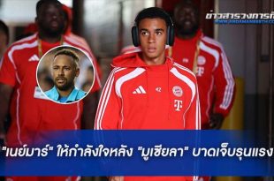 "เนย์มาร์" ให้กำลังใจ"มูเซียลา"