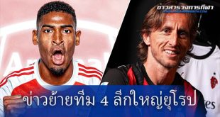 ข่าวย้ายทีม 4 ลีกใหญ่ยุโรป