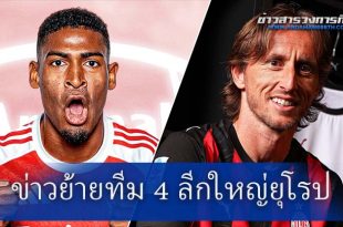 ข่าวย้ายทีม 4 ลีกใหญ่ยุโรป
