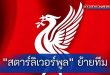 โรมาโนยืนยัน "สตาร์ลิเวอร์พูล" ต้องการย้ายทีม ซัมเมอร์นี้
