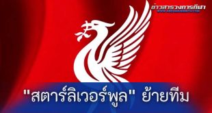โรมาโนยืนยัน "สตาร์ลิเวอร์พูล" ต้องการย้ายทีม ซัมเมอร์นี้