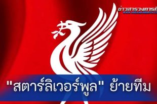 โรมาโนยืนยัน "สตาร์ลิเวอร์พูล" ต้องการย้ายทีม ซัมเมอร์นี้