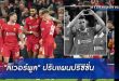 "ลิเวอร์พูล" ปรับแผนปรีซีซั่น