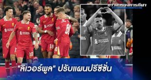"ลิเวอร์พูล" ปรับแผนปรีซีซั่น