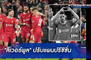 "ลิเวอร์พูล" ปรับแผนปรีซีซั่น