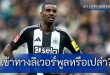 เข้าทางลิเวอร์พูลหรือเปล่า? "นักข่าวสายนิวคาสเซิล" เผยสถานการณ์ล่าสุุดของ "อิซัค" กับ "สาลิกาดง"