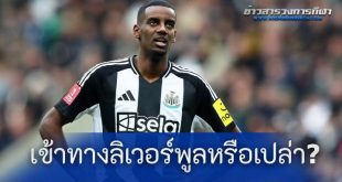 เข้าทางลิเวอร์พูลหรือเปล่า? "นักข่าวสายนิวคาสเซิล" เผยสถานการณ์ล่าสุุดของ "อิซัค" กับ "สาลิกาดง"
