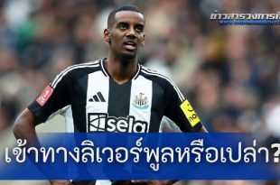 เข้าทางลิเวอร์พูลหรือเปล่า? "นักข่าวสายนิวคาสเซิล" เผยสถานการณ์ล่าสุุดของ "อิซัค" กับ "สาลิกาดง"