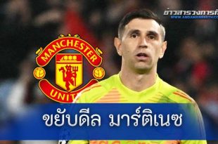“แมนยู” ขยับดีล “มาร์ติเนซ” แล้ว หลัง “โอนาน่า” นายด่านมือหนึ่งเจ็บยาว