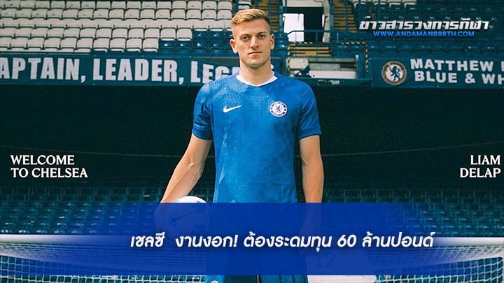 เชลซี งานงอก ต้องระดมทุน 60 ล้านปอนด์