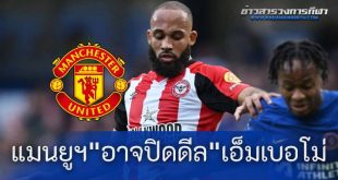 รอมานาน "แมนยูฯ" อาจปิดดีล "เอ็มเบอโม่" ได้แล้ว หลังมี 1 สัญญาณล่าสุดเป็นใจ