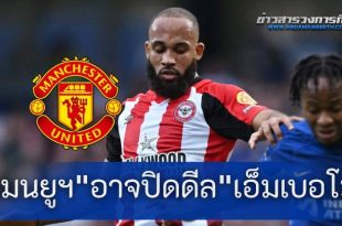 รอมานาน "แมนยูฯ" อาจปิดดีล "เอ็มเบอโม่" ได้แล้ว หลังมี 1 สัญญาณล่าสุดเป็นใจ