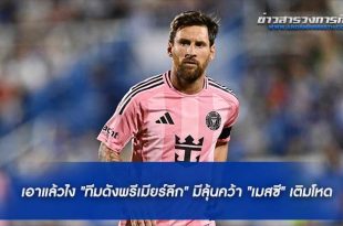 เอาแล้วไง "ทีมดังพรีเมียร์ลีก" มีลุ้นคว้า "เมสซี" เติมโหด