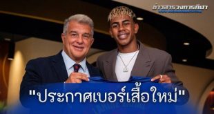 ทางการ "บาร์เซโลนา" ประกาศเบอร์เสื้อใหม่ "ลามีน ยามาล"