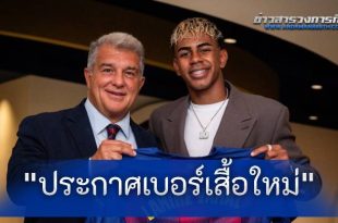 ทางการ "บาร์เซโลนา" ประกาศเบอร์เสื้อใหม่ "ลามีน ยามาล"