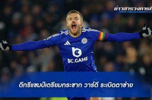 เตรียมกระชาก “วาร์ดี” ระเบิดตาข่าย