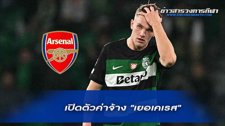 เปิดตัวเลขค่าจ้าง "เยอเคเรส"