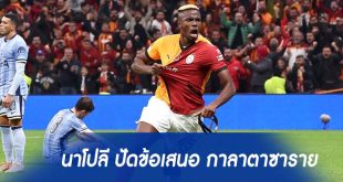 นาโปลี ปัดข้อเสนอ กาลาตาซาราย
