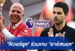 "ลิเวอร์พูล" ร่วมแจม "อาร์เซนอล"