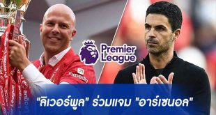 "ลิเวอร์พูล" ร่วมแจม "อาร์เซนอล"