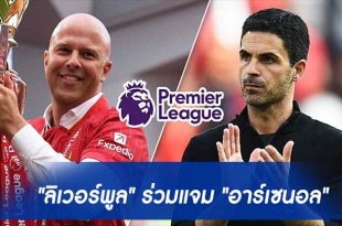 "ลิเวอร์พูล" ร่วมแจม "อาร์เซนอล"