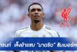 “เทรนท์” แข้งดัง “ลิเวอร์พูล” เล็งย้ายซบ “มาดริด” ซัมเมอร์หน้า