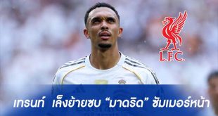 “เทรนท์” แข้งดัง “ลิเวอร์พูล” เล็งย้ายซบ “มาดริด” ซัมเมอร์หน้า