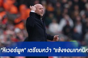 "ลิเวอร์พูล" เตรียมคว้า "แข้งจอมเทคนิค"
