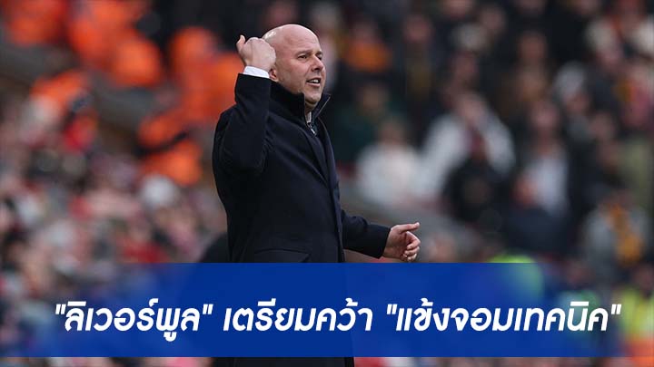 "ลิเวอร์พูล" เตรียมคว้า "แข้งจอมเทคนิค" 