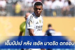 "เอ็มบัปเป" หลัง เรอัล มาดริด ตกรอบสโมสรโลก