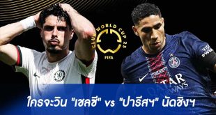 "เชลซี" vs "ปารีสฯ" นัดชิงฯ