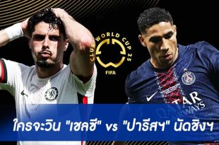 "เชลซี" vs "ปารีสฯ" นัดชิงฯ