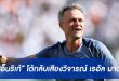 “เอ็นริเก้” โต้กลับเสียงวิจารณ์ผ่อนเกมกับ “เรอัล มาดริด”