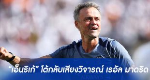 “เอ็นริเก้” โต้กลับเสียงวิจารณ์ผ่อนเกมกับ “เรอัล มาดริด”