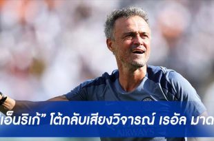 “เอ็นริเก้” โต้กลับเสียงวิจารณ์ผ่อนเกมกับ “เรอัล มาดริด”